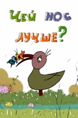 Чей нос лучше? (2017)