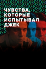 Чувства, которые испытывал Джек (2020)