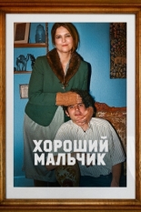 Хороший мальчик 2024
