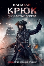 Капитан Крюк: Проклятые берега (2025)