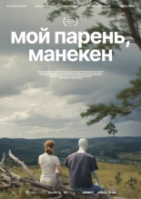 Мой парень, манекен (2025)