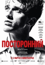Посторонний (2025)