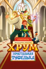 Детективное агентство ХРУМ. Хрустальная туфелька (2026)