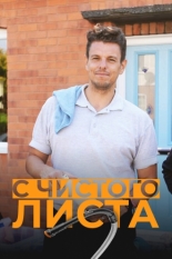 С чистого листа (2022)