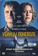 Убийцы поневоле (2024)