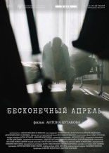 Бесконечный апрель (2024)