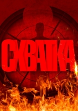 Схватка (2026)