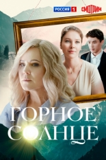Горное солнце (2025)