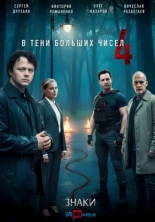 В тени больших чисел 4. Знаки (2025)