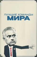 Лучшие команды мира 2025