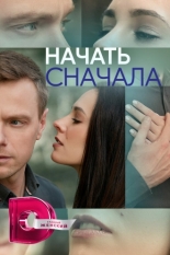Начать сначала 2024