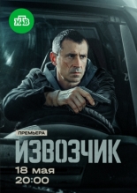 Извозчик 2024