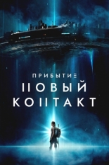 Прибытие: Новый контакт 2024