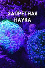 Запретная наука 2022
