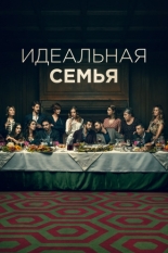 Идеальная семья 2021