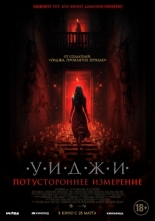 Уиджи. Потустороннее измерение 2023