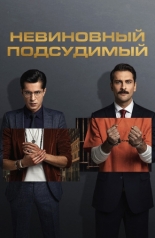 Невиновный подсудимый 2021