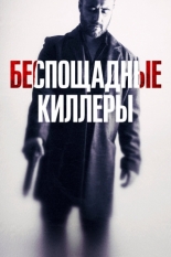 Беспощадные киллеры 2022