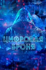 Цифровая броня 2023