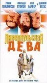 Ливерпульская дева 2003
