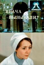 Врача вызывали? (1974)