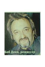 Боб Деко