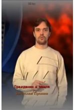 Вячеслав Пронин
