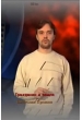 Вячеслав Пронин