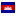 Камбоджа