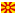 Македония